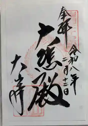 大山寺の御朱印