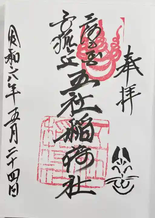 五社稲荷社の御朱印