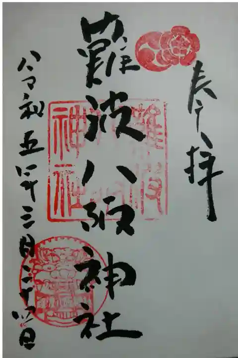 獅子殿の印が嬉しい御朱印