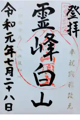 霊峰白山の頂上