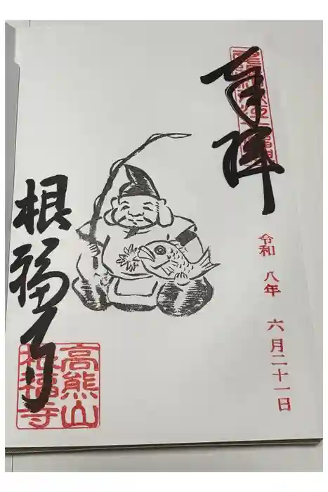 根福寺の御朱印