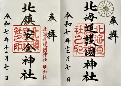 北海道護國神社(北海道)