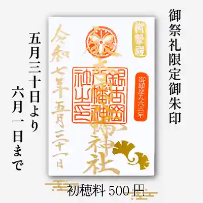 銀杏岡八幡神社の御朱印