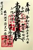 本唱寺の御朱印