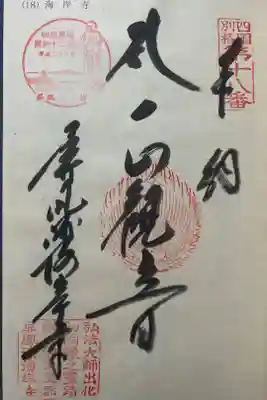 屏風ヶ浦　海岸寺/　御盥山不動坊の御朱印