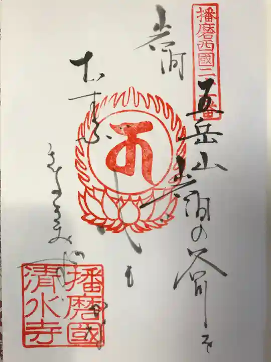 播州清水寺の御朱印