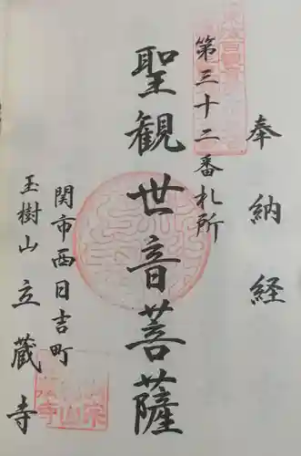 立蔵寺の御朱印