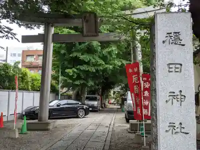 穏田神社の鳥居