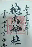 穂高神社奥宮の御朱印