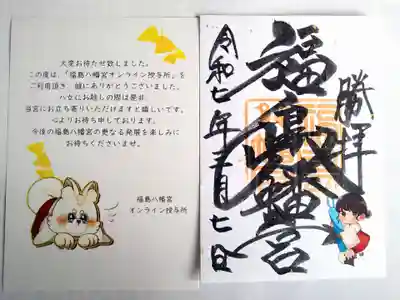 福島八幡宮の御朱印