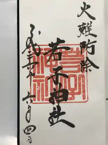 若子神社(栃木県)