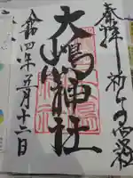 大島神社の御朱印