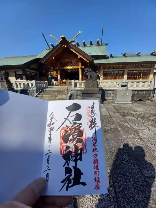 石濱神社の御朱印