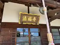 法福寺(埼玉県)