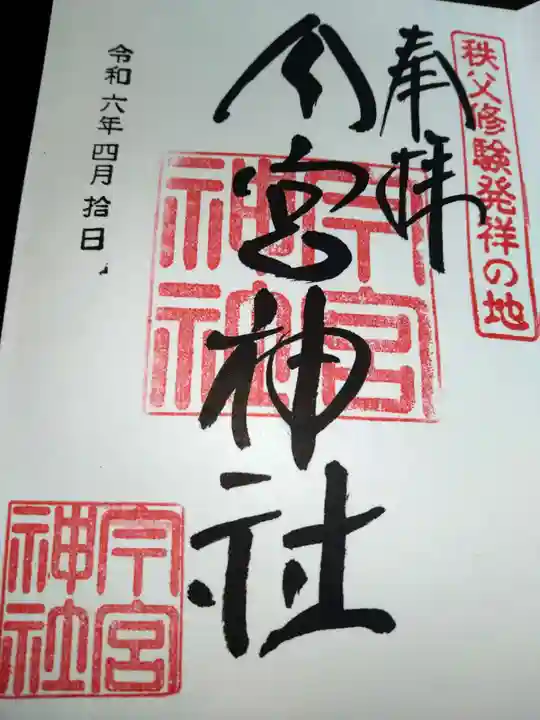 御朱印・御朱印帳：秩父今宮神社（埼玉県秩父駅） | ホトカミ