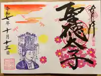 伊勢の国 四天王寺の御朱印帳