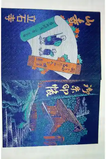 宝珠山 立石寺の御朱印帳