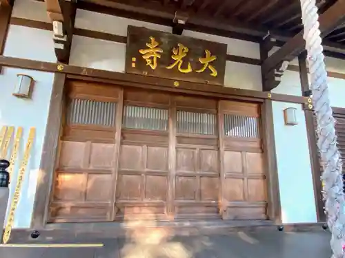 大光寺の本殿・本堂