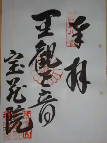 宝蔵院極楽寺の御朱印 2020年03月