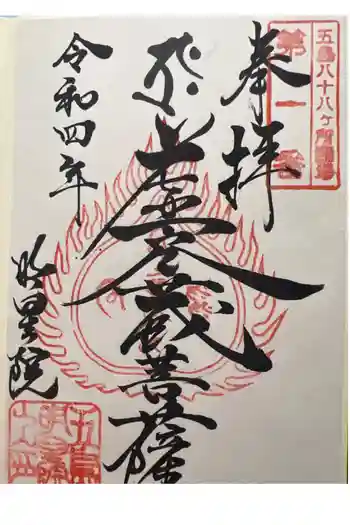 明星院の御朱印 2022年11月