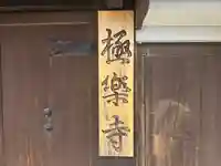 極楽寺(京都府)