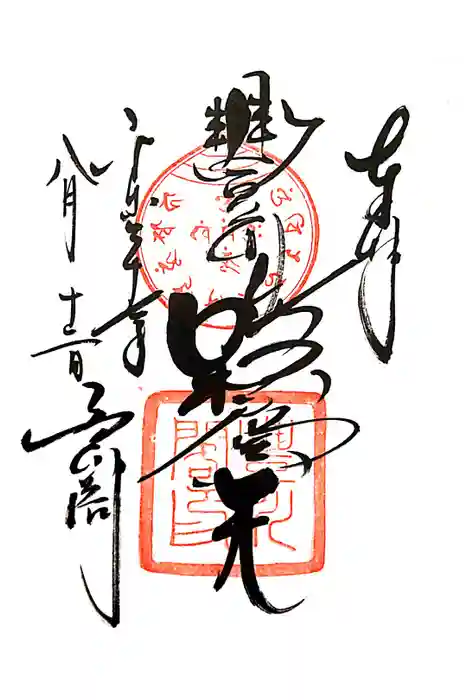 豊川閣　妙厳寺の御朱印