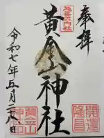黄金山神社の御朱印