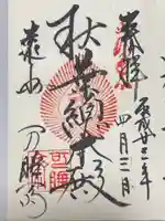 秋葉總本殿可睡斎(静岡県)