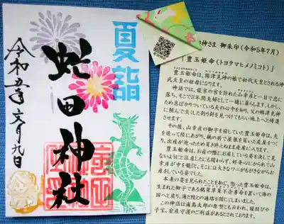 《🎆夏詣御朱印》
ウサギさんが愛らしい栞も一緒に拝領💕
月替り神様は「豊玉姫命」
まだ書き置き対応は継続です､､