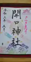 開口神社の御朱印