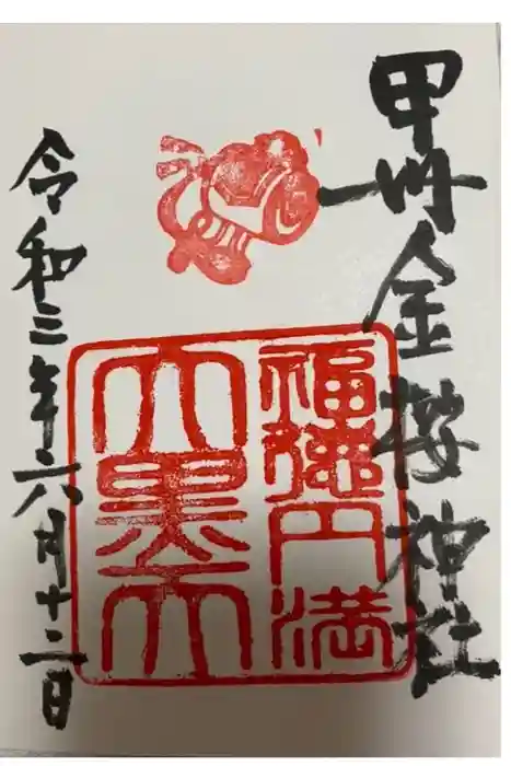 金櫻神社の御朱印