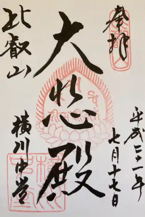 比叡山延暦寺の御朱印