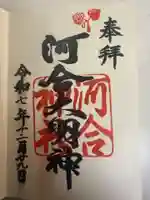 河合神社(鴨川合坐小社宅神社)の御朱印