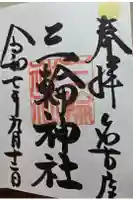 三輪神社の御朱印