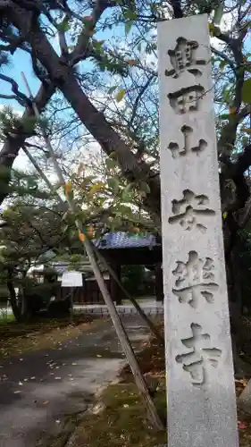 奥田山 安楽寺のその他建物