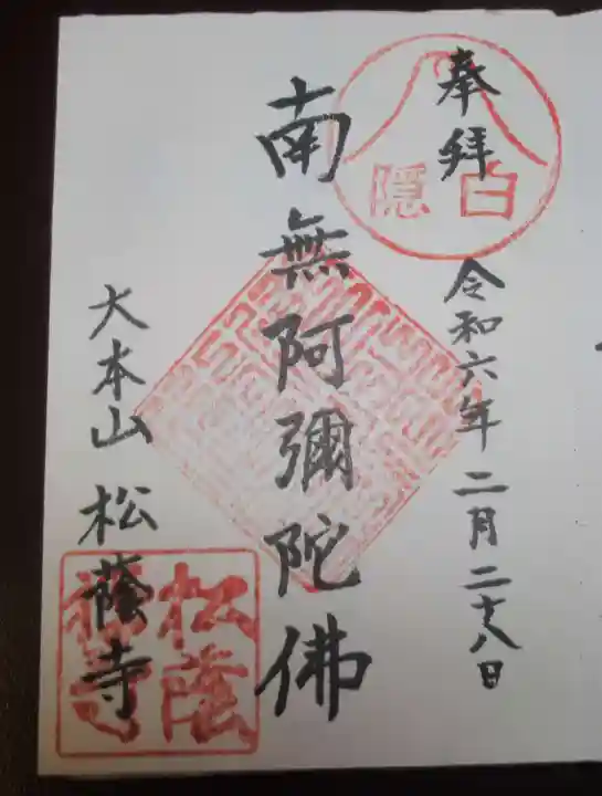 松蔭寺の御朱印
