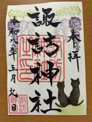 諏訪神社の御朱印
