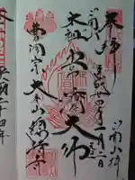 総持寺の御朱印