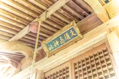 久須志神社(宮城県)