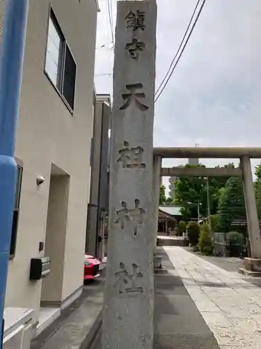 天祖諏訪神社(東京都)