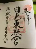 日光東照宮の御朱印