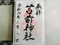 苫前神社の御朱印