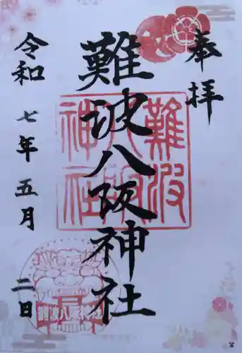 難波八阪神社(大阪府)