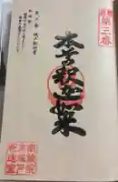 城戸釈迦堂の御朱印