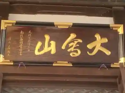 専福寺(岐阜県)