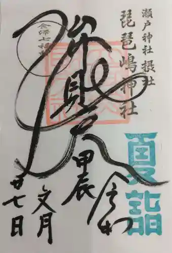 琵琶島神社(神奈川県)