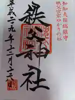 秩父神社の御朱印