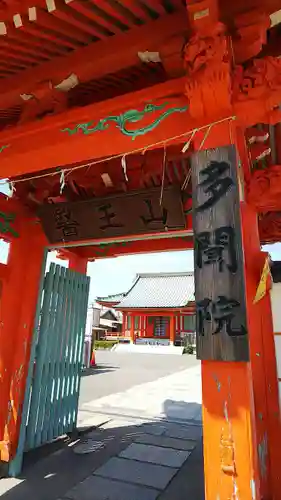 多聞院の山門・神門