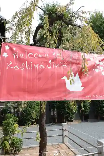 柏神社(千葉県)