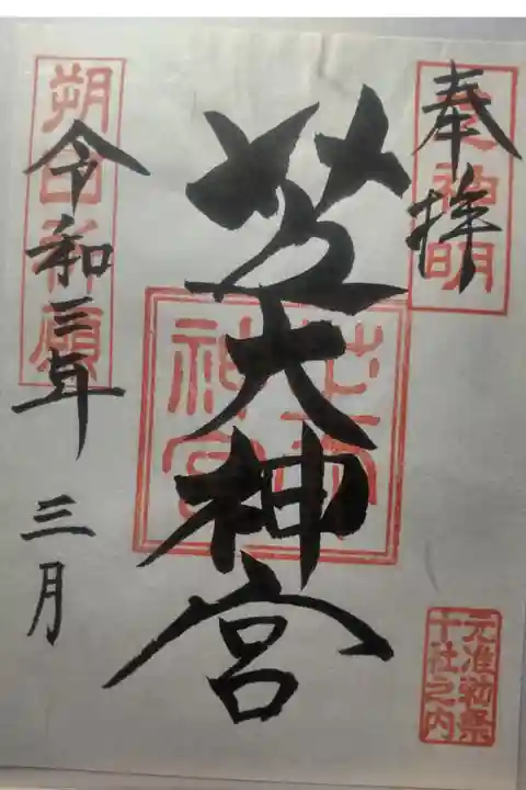令和3年3月24日参拝